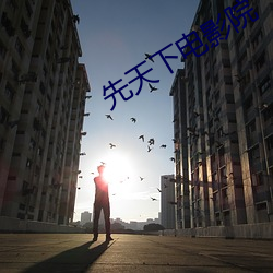 先天下電影院
