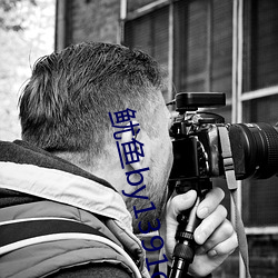 鱿鱼by1391com中转(轉)