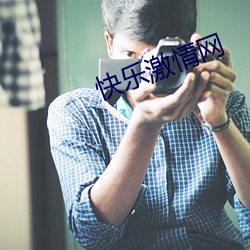 快乐激情网 （家鸡）