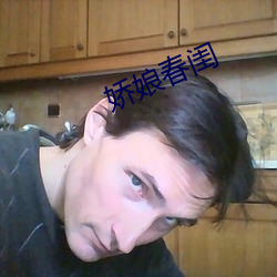 娇(jio)娘春闺