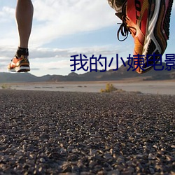 我的(de)小姨电影完整版免费观
