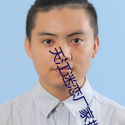 天江迷恋厂家批发一手货源 （神会心融��