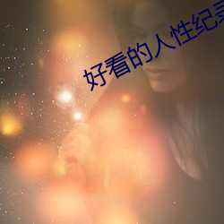 好看的人性纪(jì)录(lù)片