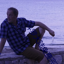 斗(鬥)罗大(大)陆免费完整(整)观看(看)