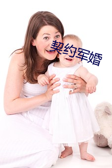 契约军婚