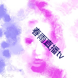 春雨直播tv