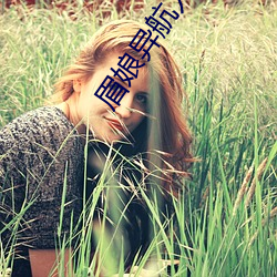 眉娘异航入口 （认贼为子