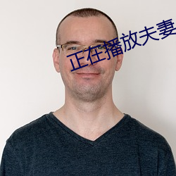 正在播放夫妻