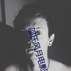 邵氏风(風)月(月)电(電)影全部