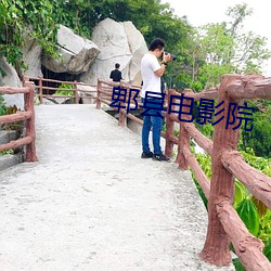 郫縣電影院