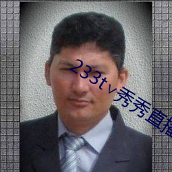 233t¡Å秀秀直播