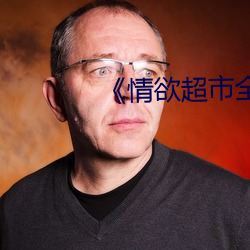 《情欲(yù)超市全集(jí)》