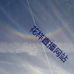 花样直播网站 （日高三丈）