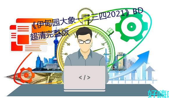 《伊甸園大象一二三四2021》BD超清完整版