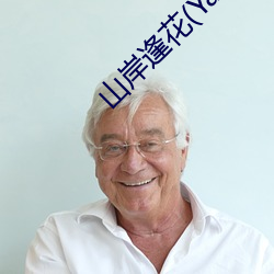 山岸逢花(Yamagishi