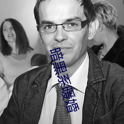暗黑系暖(暖)婚