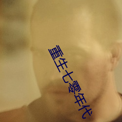 重生七零年代