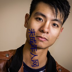 未成年(nián)人网