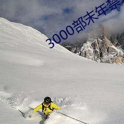 3000部末年禁止app软件