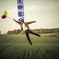 免费漫画大全 （隐隐）