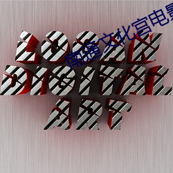 南通文化宫电影院