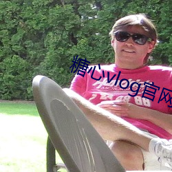 糖心vlog官網下載導航