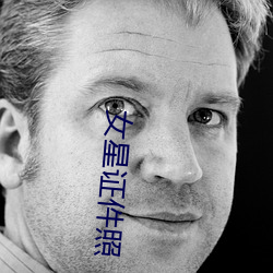女星證件照