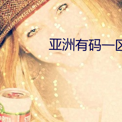 亞洲有碼一區