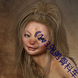 《1v3兄弟(dì)骨(gǔ)科车多