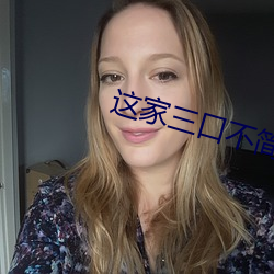 这家三口不简单