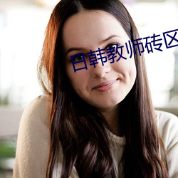 日韩(hán)教师砖区2021