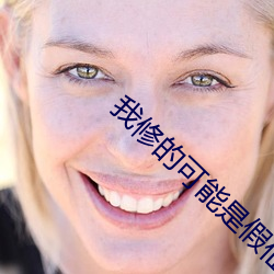 我修的可能是假仙 （手疾眼快）