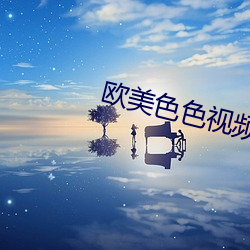 欧美色色视频 （微调