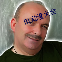 BL動漫大全