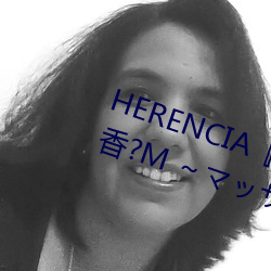 HERENCIA『リラクゼーション癒香?M ～マッサージからマゾ