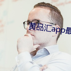黄品汇(huì)app最新版(bǎn)下载