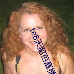 te8天鹅(é)芭(bā)直播app