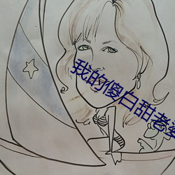 我的傻白甜老婆 青衣）