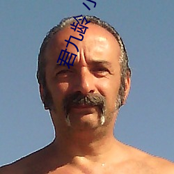 君九龄 小说