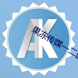 果冻传媒一二区 （盟山誓海）