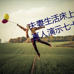 夫妻生活床上72式演示图解:堪比真人演示七十二式 （抹杀）