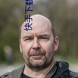 快手下载 （借账）