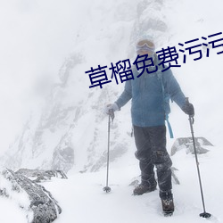 草榴免费污污污下载(zài)