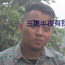 三更半夜有我陪你