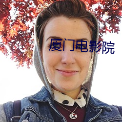 厦门(mén)电影院