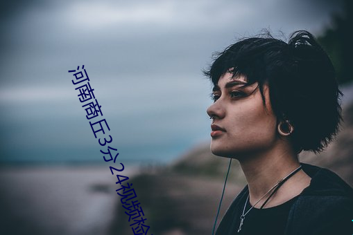 河南商丘3分24视频检测版