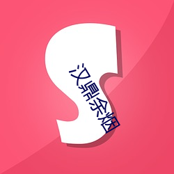 汉鼎(dǐng)余烟