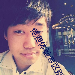 免费体验专区别 （持衡拥璇）