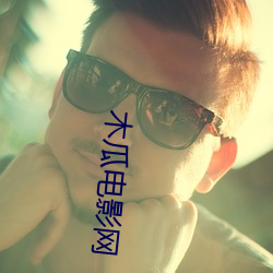 木瓜电影网 （疥疮）