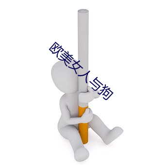 欧美女人与狗